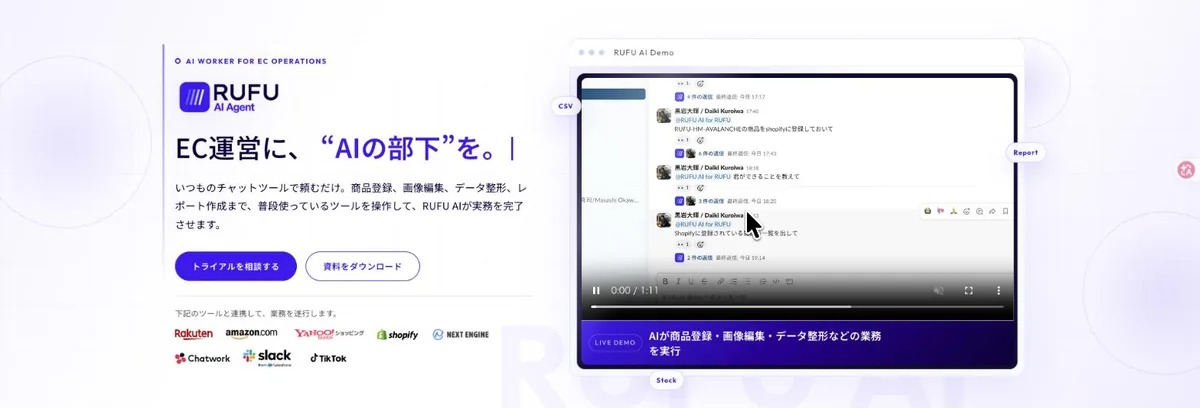 EC業務を代替するAIエージェント「RUFU AI」のサービスサイト